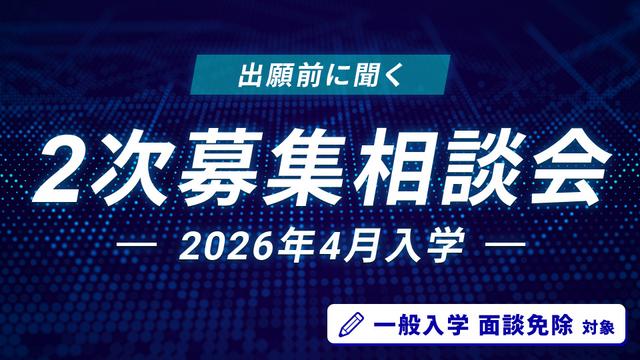 2次募集相談会｜HAL東京