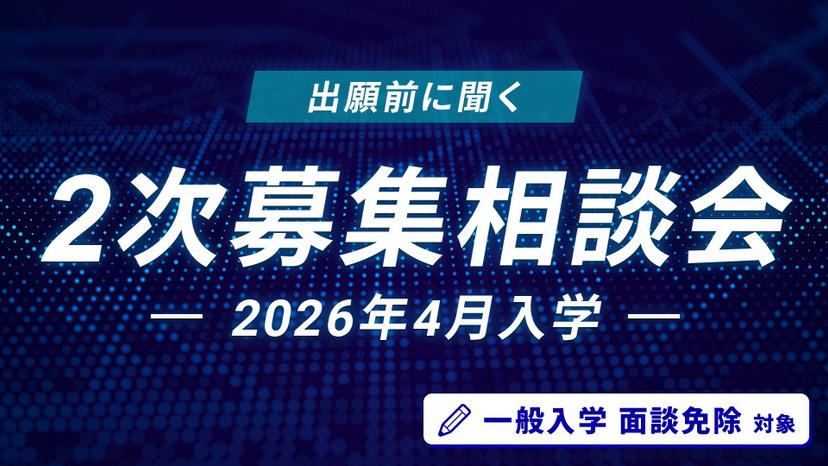 2次募集相談会