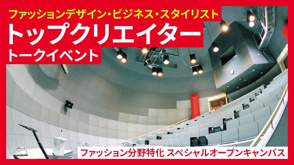 ＜ファッション分野特化＞スペシャルオープンキャンパス｜専門学校 大阪モード学園