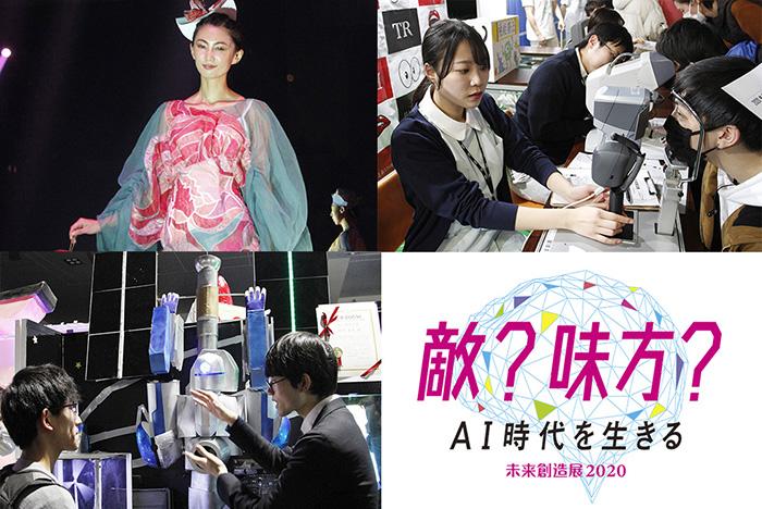 学生の実力発揮！展示・発表展「未来創造展 2020」が行われました