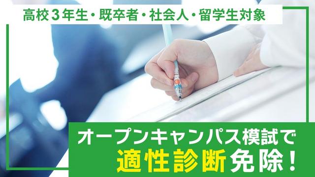 オープンキャンパス模試
