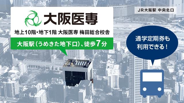 校舎は大阪駅・大阪梅田駅から