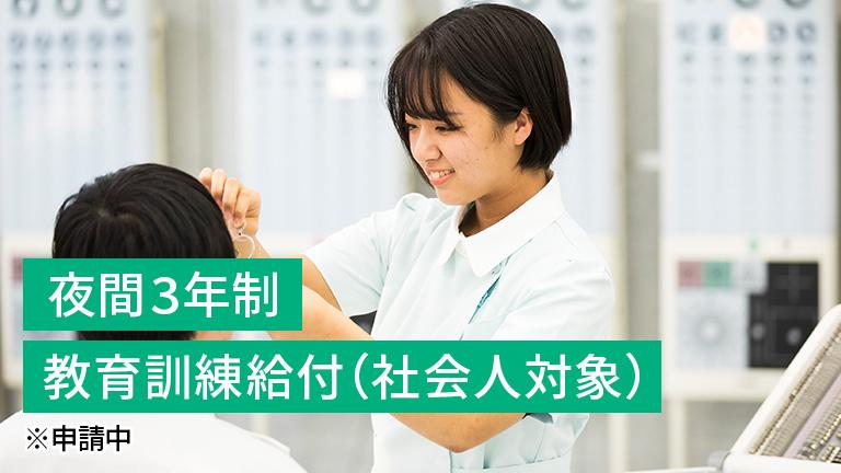 視能訓練学科