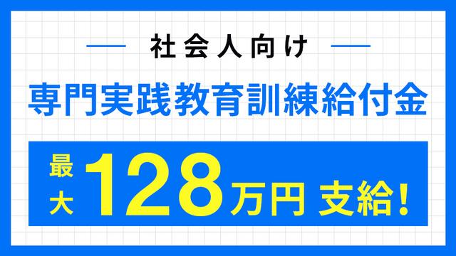 【社会人経験者 対象】受講料が最大80%戻ってくる！「専門実践教育訓練給付金」