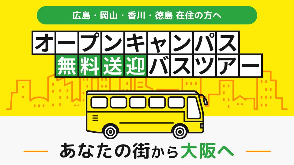 オープンキャンパス無料送迎バスツアー  | 大阪医専