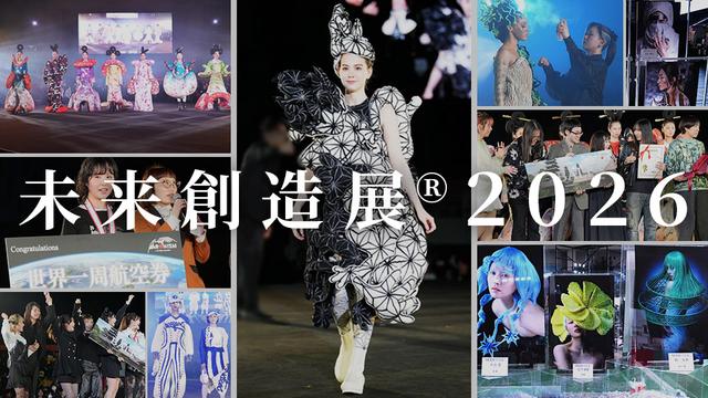 アバンギャルディ、学生制作の特別衣装で圧巻ダンスを披露！未来創造展®️2026  大賞には世界一周航空券！LVMHジャパン、HYSTERIC GLAMOUR、Maison Kitsunéほか各賞が発表！