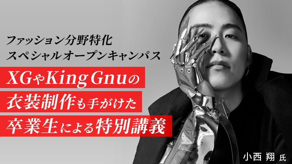 ＜ファッション分野特化＞スペシャルオープンキャンパス｜専門学校 大阪モード学園
