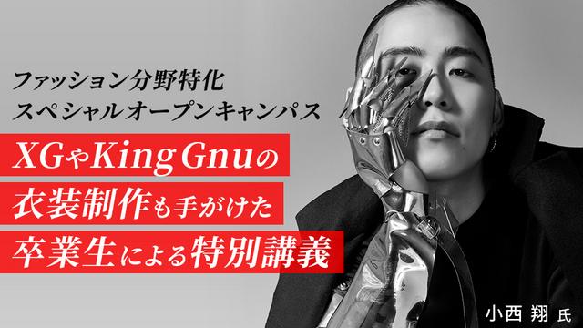 ＜ファッション分野特化＞スペシャルオープンキャンパス｜専門学校 大阪モード学園