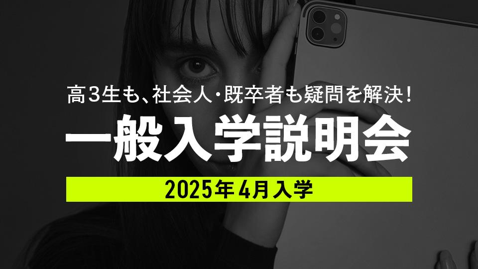 一般入学説明会｜専門学校 東京モード学園
