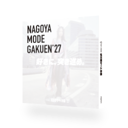 名古屋モード学園案内書