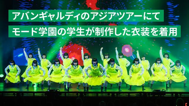 アバンギャルディのアジアツアーにてモード学園の学生が制作した衣装を着用
