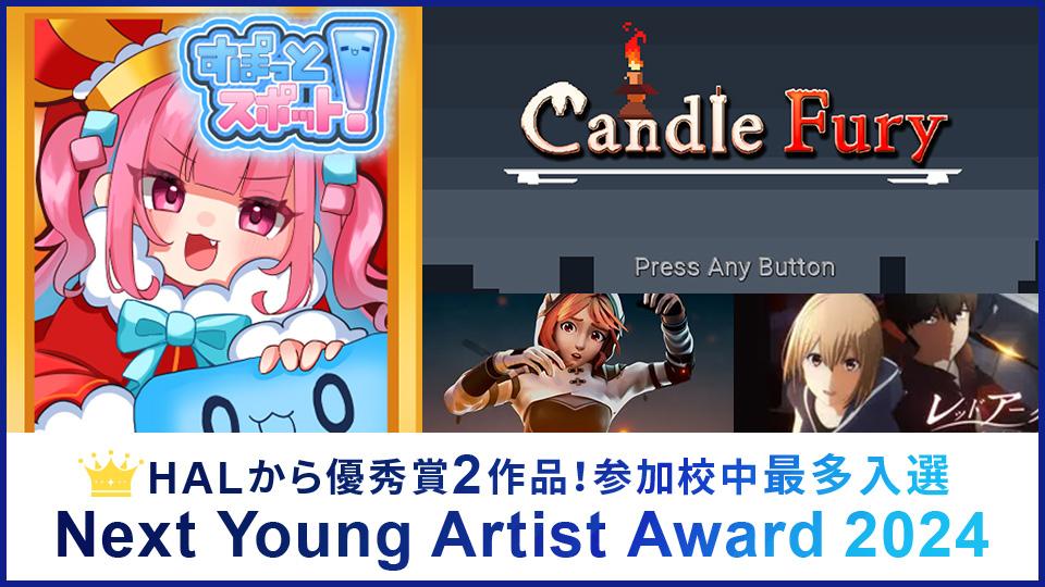 HALから優秀賞2作品！参加校中最多入選 『Next Young Artist Award（NYAA）