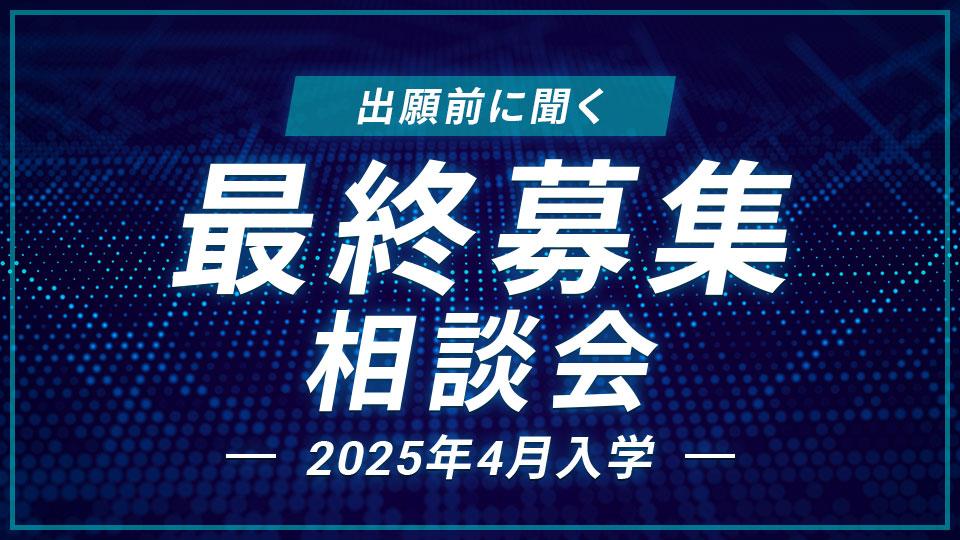 最終募集相談会｜HAL東京