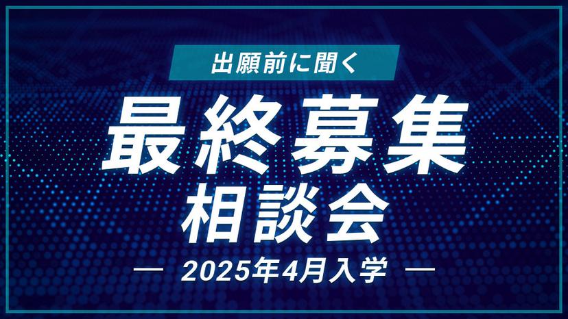 最終募集相談会