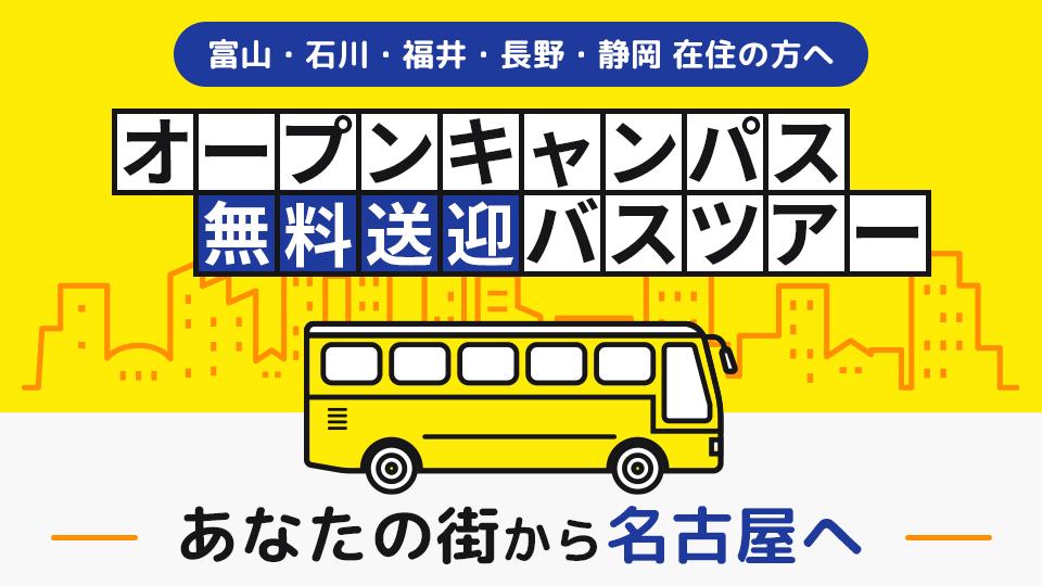 オープンキャンパス無料送迎バスツアー