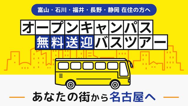 オープンキャンパス無料送迎バスツアー