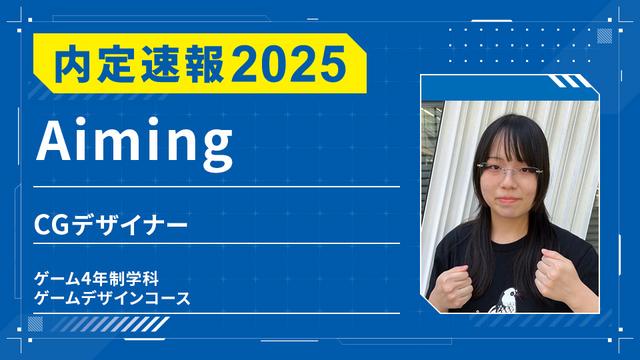 株式会社 Aimingに内定ーCGデザイナー