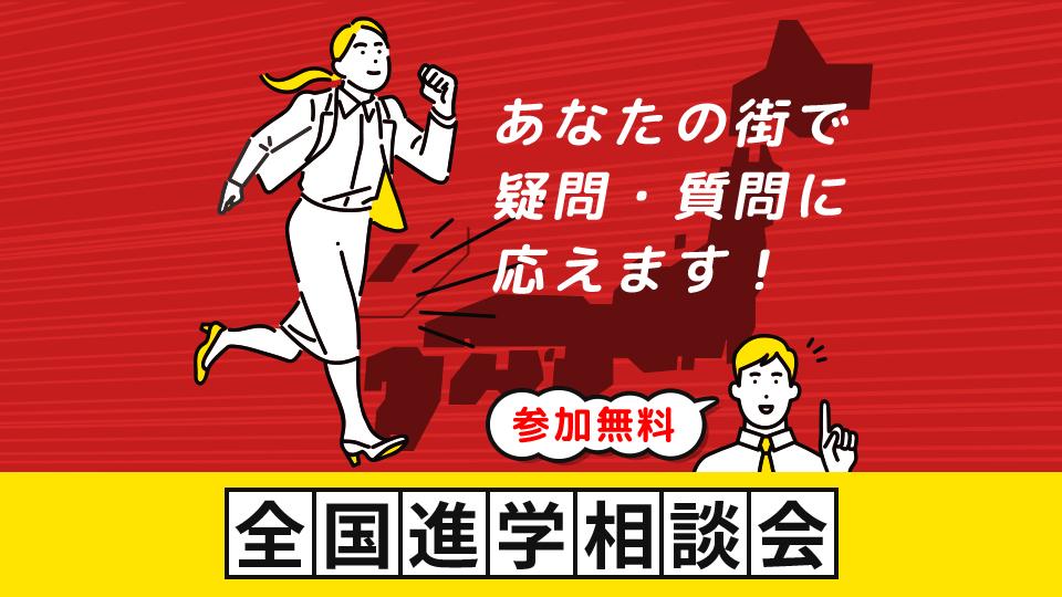 全国進学相談会｜専門学校 名古屋モード学園