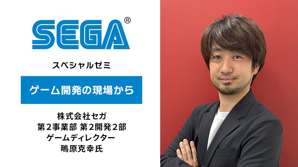セガ『ソニック』シリーズのディレクターがHALで特別講義を実施