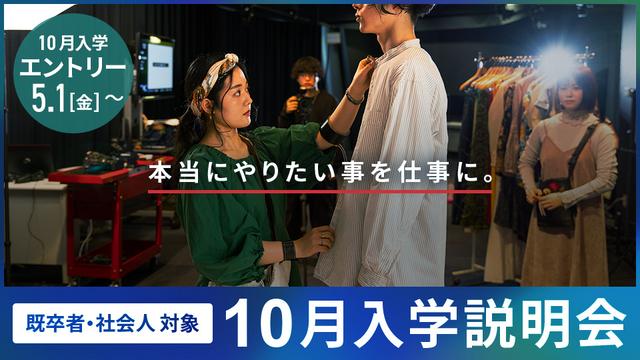 10月入学説明会｜専門学校 名古屋モード学園