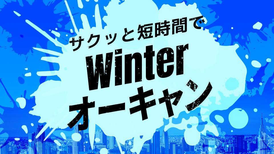 Winterオーキャン｜専門学校 東京モード学園