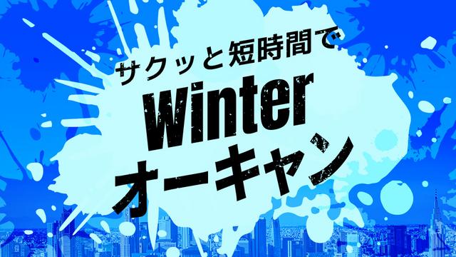 Winterオーキャン