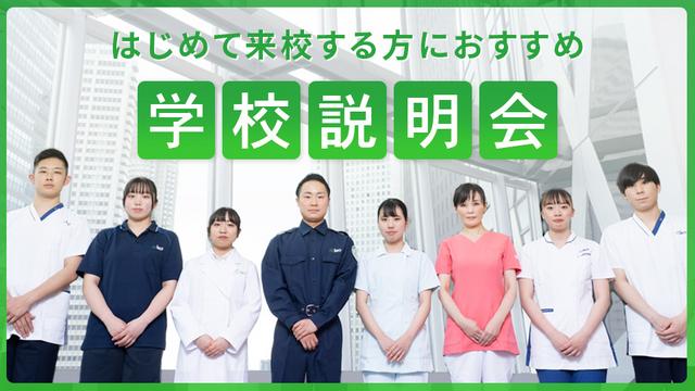 【少人数開催！先着順】学校説明会