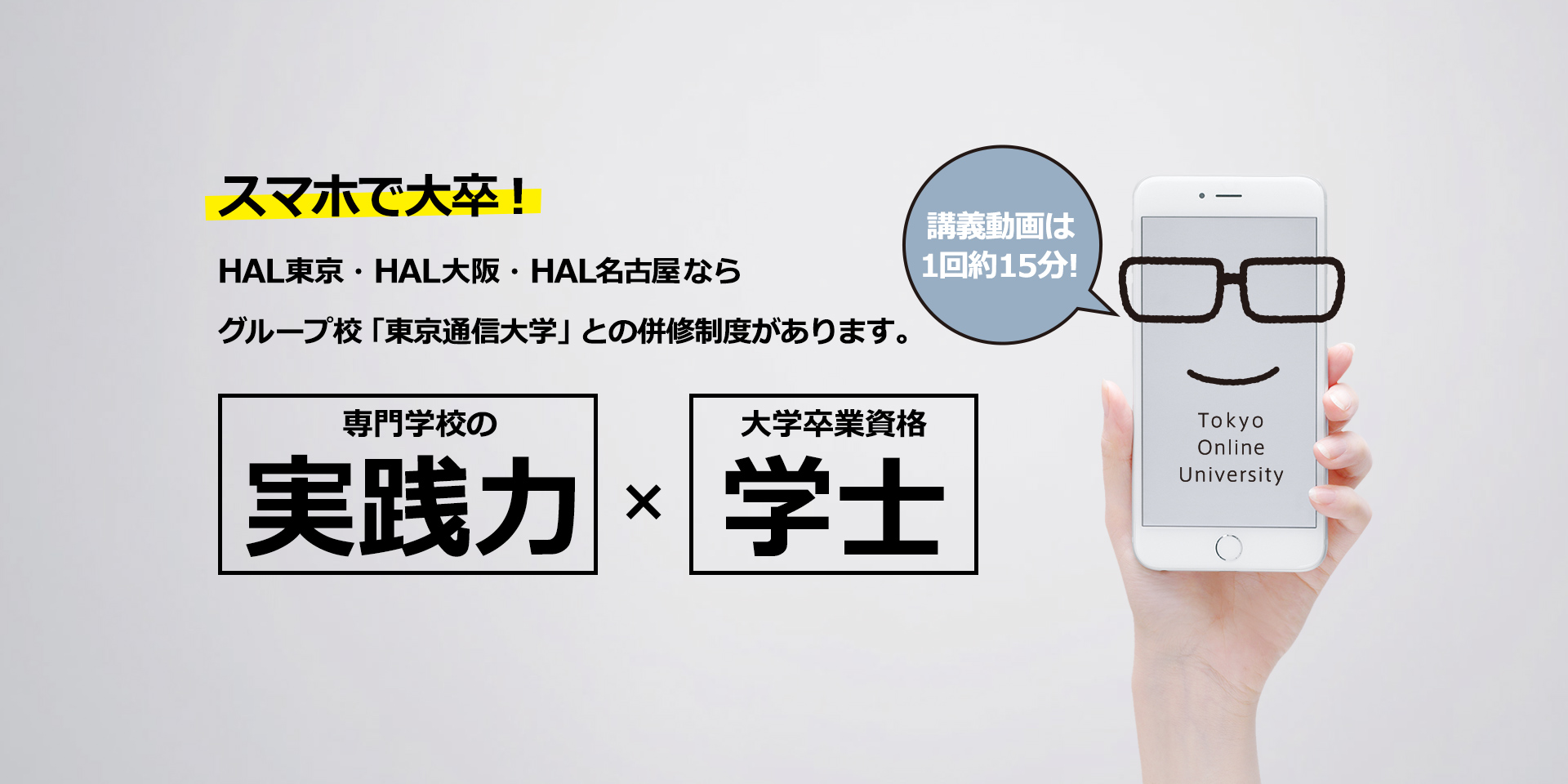 スマホで大卒！グループ校「東京通信大学」との併修制度｜専門学校 HAL