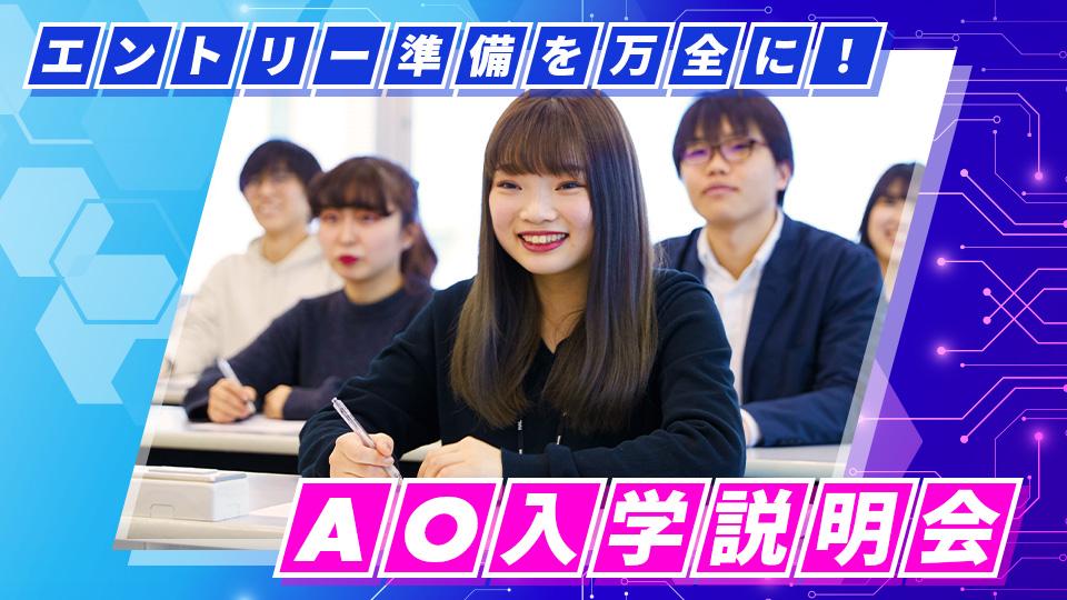 AO入学説明会