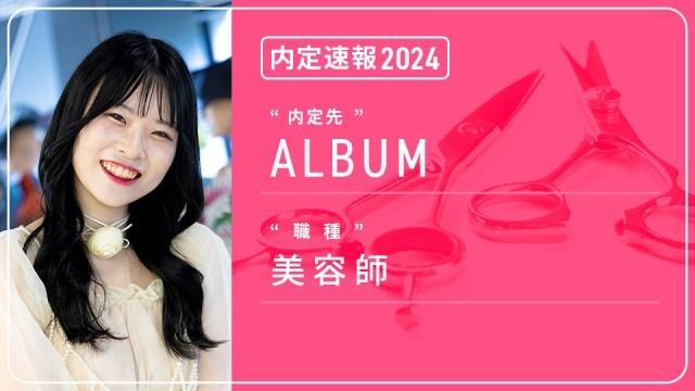 ALBUMに内定 ― 美容師