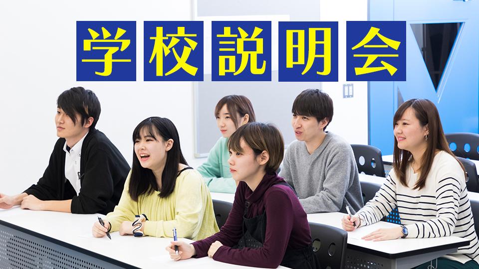 学校説明会