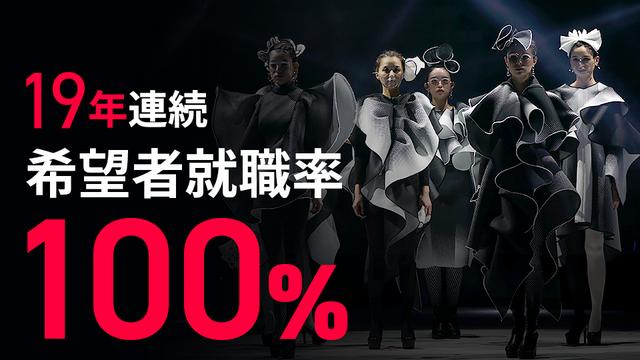 希望者就職率100%