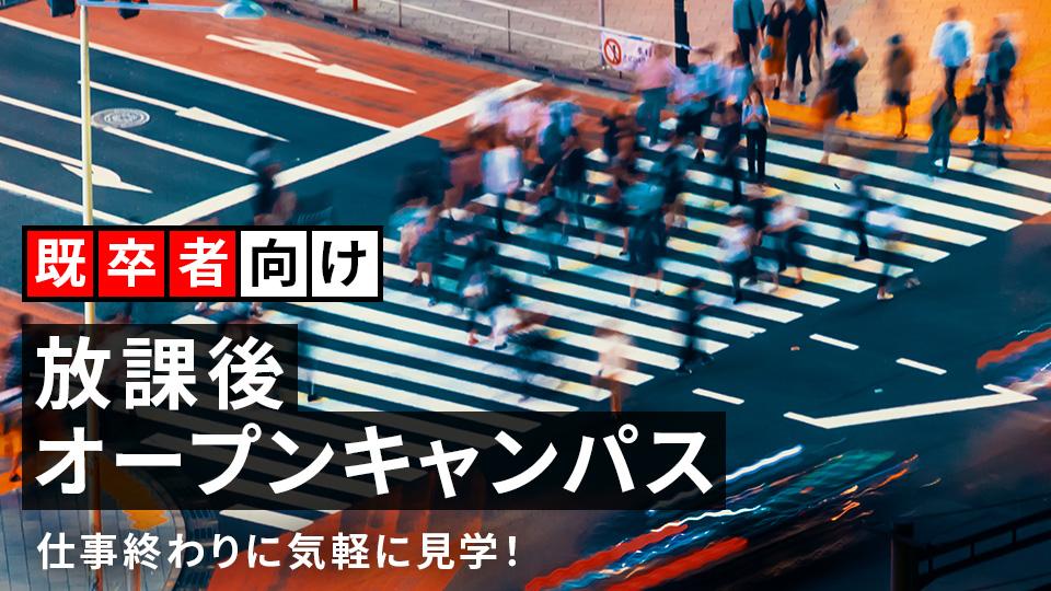 【既卒者向け】放課後オープンキャンパス｜専門学校 大阪モード学園