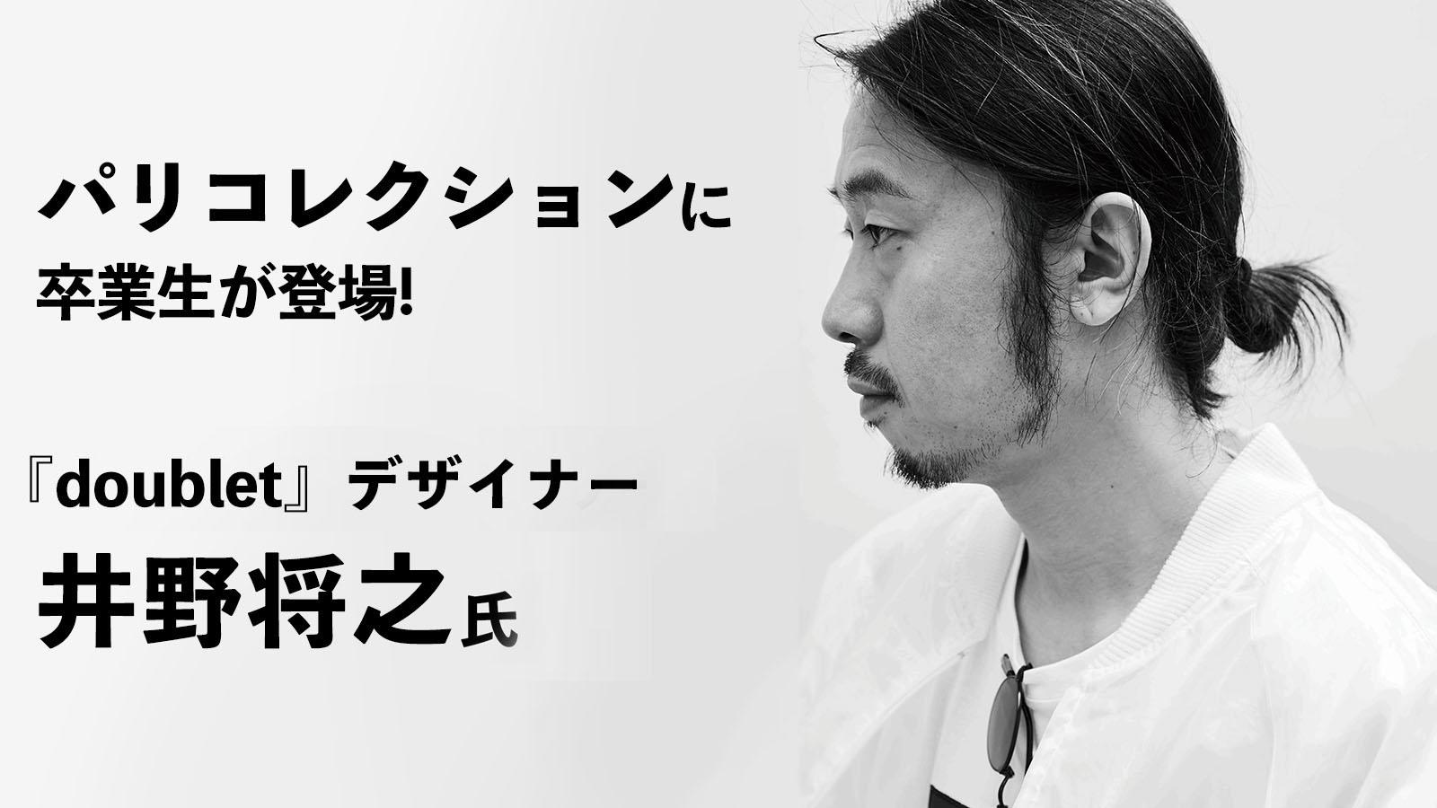 パリ・コレクションに卒業生が登場！『doublet』デザイナー・井野将之氏