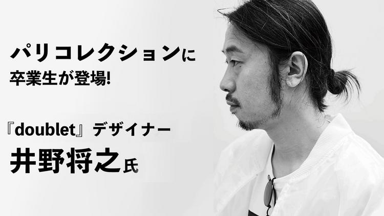 パリ・コレクションに卒業生が登場！『doublet』デザイナー・井野将之氏