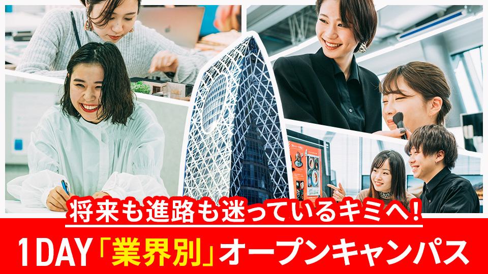 【高校2年生対象】シゴト選びオープンキャンパス｜専門学校 東京モード学園