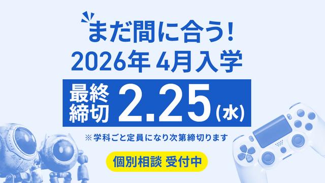 最終締切】一般入学2次募集 願書受付 2/25(水)まで｜2026年4月入学