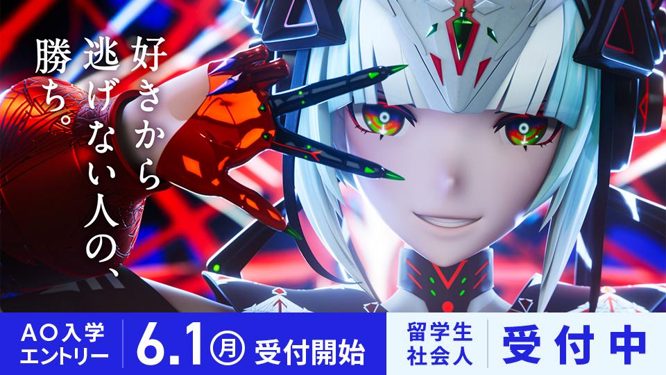 【2027年4月入学】AO入学エントリー受付開始 6/1(月)！社会人・留学生【受付中】