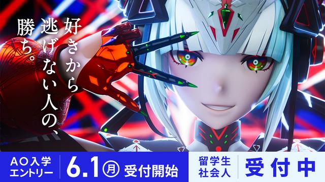 【2027年4月入学】AO入学エントリー受付開始 6/1(月)！社会人・留学生【受付中】