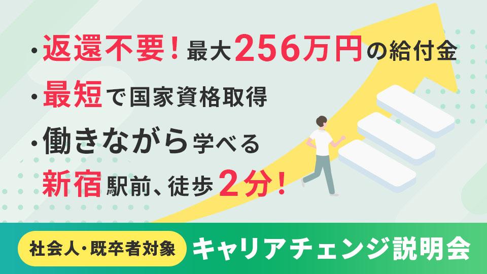 キャリアチェンジ説明会