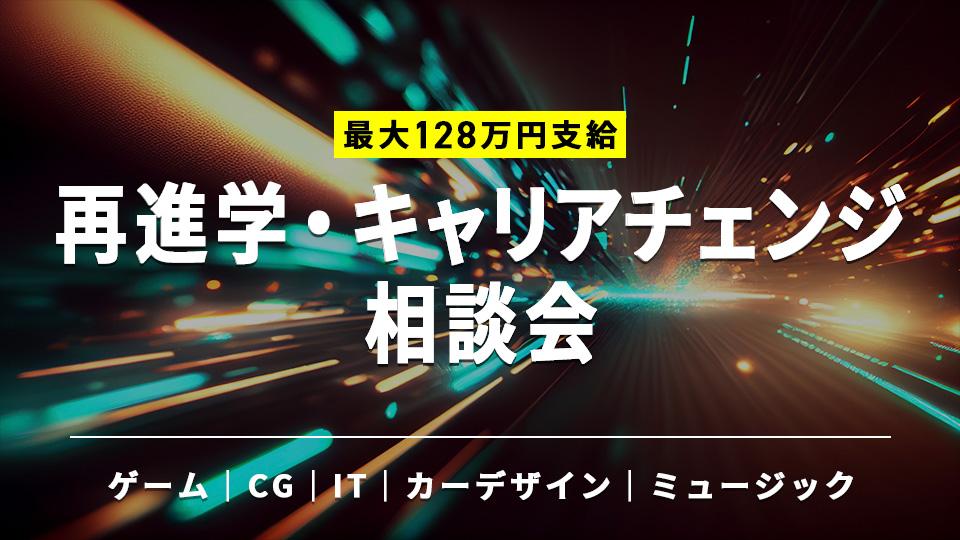 再進学・キャリアチェンジ相談会