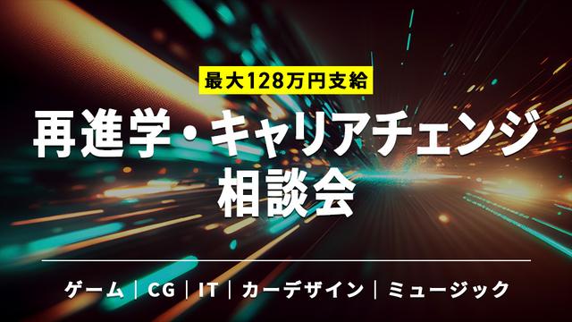 再進学・キャリアチェンジ相談会