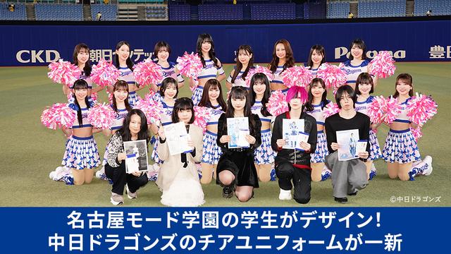名古屋モード学園の学生がデザイン！中日ドラゴンズのチアユニフォームが一新