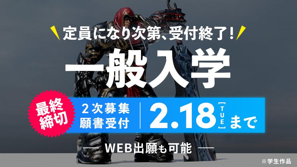 【2025年4月入学】一般入学2次募集 最終締切 2/18(火)まで！