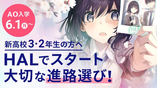 HALでスタート、大切な進路選び！