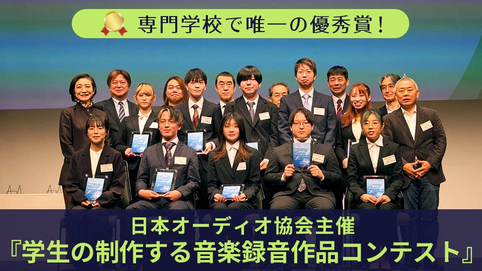 専門学校で唯一の優秀賞！日本オーディオ協会主催『学生の制作する音楽録音作品コンテスト』