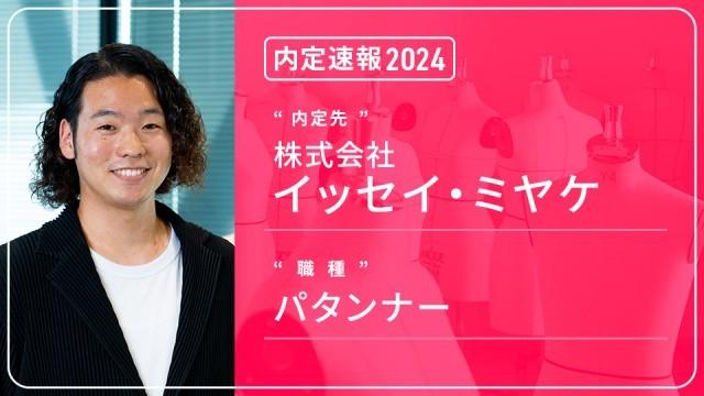 イッセイ・ミヤケに内定 ― パタンナー