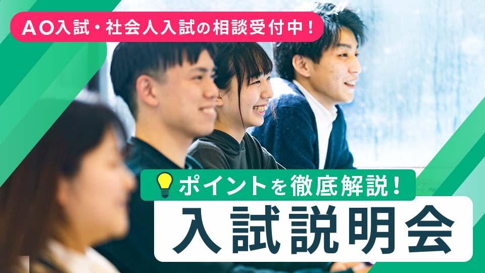 入試説明会