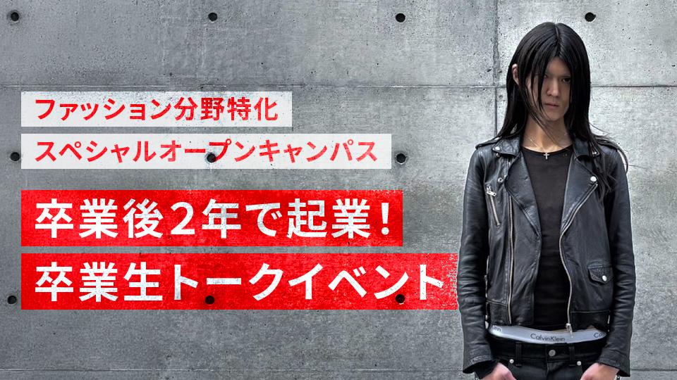 ＜ファッション分野特化＞スペシャルオープンキャンパス｜専門学校 大阪モード学園