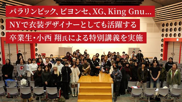 パラリンピック、ビヨンセ、XG、King Gnu…NYで衣装デザイナーとしても活躍する卒業生・小西翔氏による特別講義を実施。